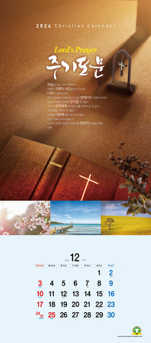 2024카렌다 -주기도문- 벽걸이 교회 3단 달력 (인쇄시 최소주문수량 30부)